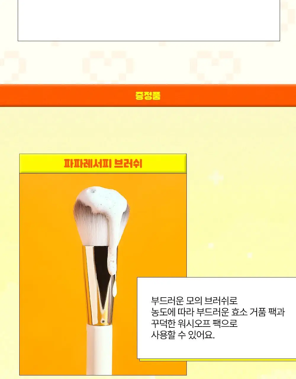 [온라인 단독] 파파레서피 블레미쉬 효소 파우더 클렌저 50g 더블기획 (+브러쉬+블레미쉬 크림 7ml) 상세페이지 18